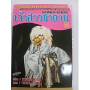 เจ้าสาวซาตาน THE BRIDE OF THE DEMON 16 **รบกวนเลื่อนดูสภาพหนังสือก่อนการสั่งซื้อ**